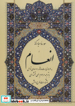 سوره مبارکه انعام نشر لوح دانش قطع وزیری