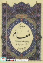 سوره مبارکه انعام نشر لوح دانش قطع جیبی