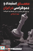 معمای استبداد و دموکراسی در ایران