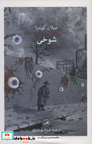 شوخی