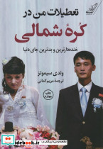 تعطیلات من در کره ی شمالی
