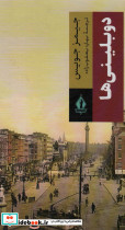 دوبلینی ها