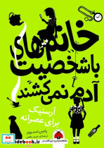 خانم های با شخصیت آدم نمی کشند