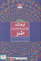 فرهنگ واژگان و اصطلاحات طنز