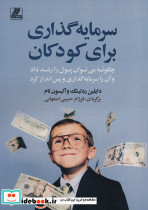 سرمایه گذاری برای کودکان