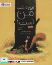 این درخت من است