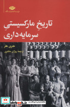 تاریخ مارکسیستی سرمایه داری