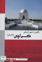 نگاهی به شهر تاریخی کراچی پاکستان