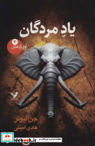 یاد مردگان