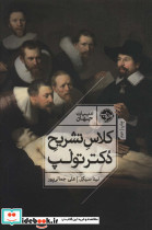 کلاس تشریح دکتر تولپ