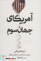 آمریکای جهان سوم