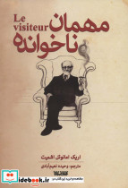 مهمان ناخوانده نشر کتابستان معرفت