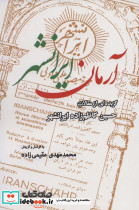 آرمان ایرانشهر