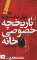 تاریخچه خصوصی خانه