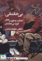 بی خانمانی