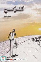 کرنج