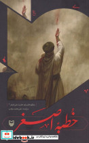 خطبه اصغر