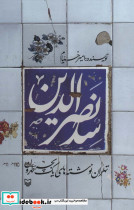 سدنصرالدین