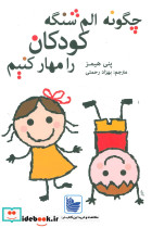 چگونه الم شنگه کودکان را مهار کنیم