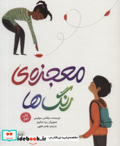 معجزه رنگ ها نشر مهرسا