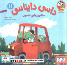داسی دایناسی 11