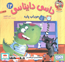 داسی دایناسی12