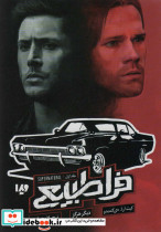 فراطبیعی 1