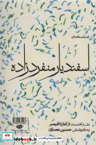 شناسنامه اسفندیار منفردزاده 1 - تصویر 2