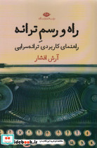 راه و رسم ترانه