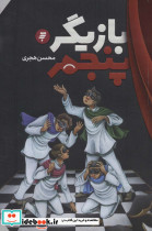 بازیگر پنجم