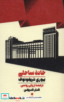 خانه ساحلی نشر اسم