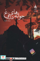 جوانه های دروغ