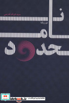 نامحدود نشر پارس کتاب