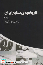 تاریخچه صنایع ایران - تصویر 3
