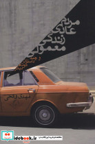 مردم عادی زندگی معمولی و چند داستان کوتاه دیگر