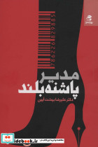 مدیر پاشنه بلند