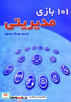 101 بازی مدیریتی نشر شهر آب