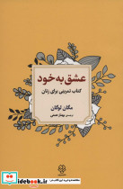 عشق به خود