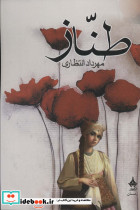 طناز