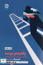 رفتارهای برنده