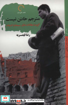 مترجم خائن نیست گزیده مقالات تئاتر سینما و ادبیات