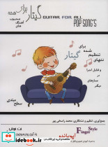 گیتار برای همه آهنگ های محبوب نشر مصدق