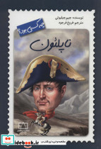 ناپلئون چه کسی بود؟