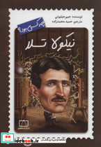 نیکولا تسلا چه کسی بود؟