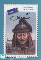 چنگیزخان چه کسی بود؟