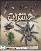 کتاب برجسته حشرات
