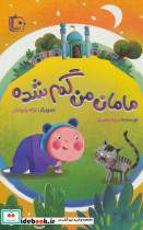 مامان من گم شده