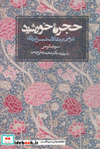 حجره خورشید