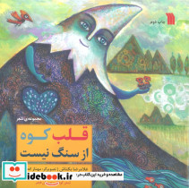 قلب کوه از سنگ نیست نشر سروش