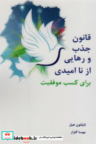 قانون جذب و رهایی از ناامیدی برای کسب موفقیت